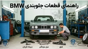 راهنمای قطعات جلوبندی BMW | بازرگانی آقایی