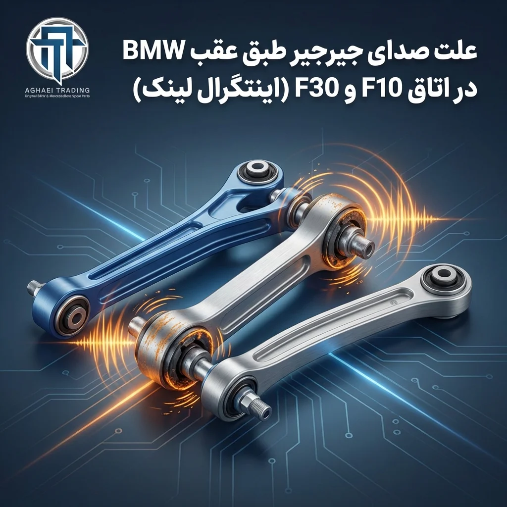 علت صدای جیرجیر طبق عقب BMW در اتاق F10 و F30 (اینتگرال لینک)