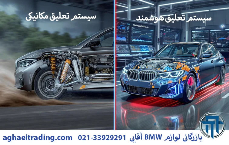 مقایسه سیستم تعلیق معمولی و هوشمند در بی ام و | بازرگانی آقایی