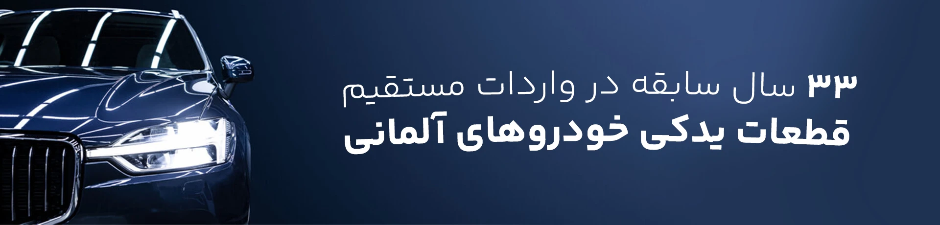 واردات مستقیم قطعات یدکی خودروهای آلمانی توسط بازرگانی آقایی