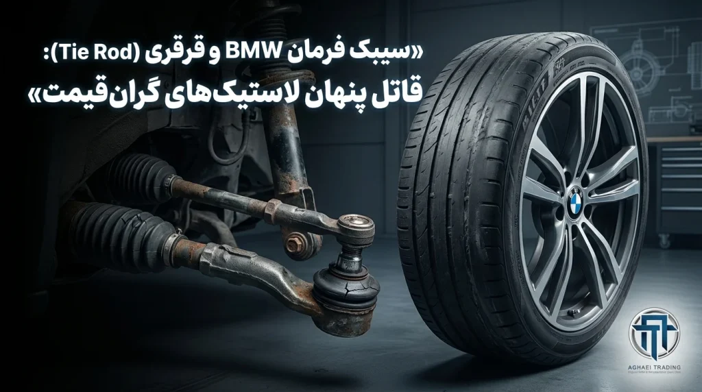 سیبک فرمان BMW و قرقری (Tie Rod): قاتل پنهان لاستیک‌های گران‌قیمت