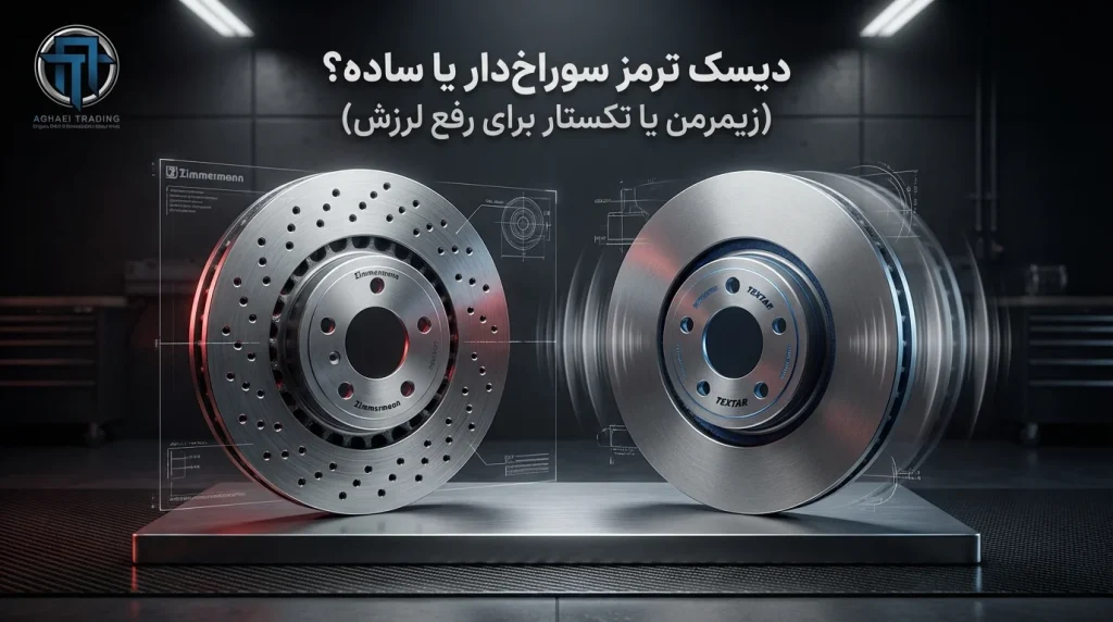 دیسک ترمز BMWسوراخ‌دار یا ساده؟ (زیمرمن یا تکستار برای رفع لرزش)